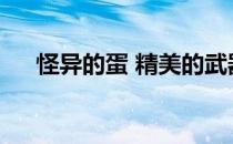 怪异的蛋 精美的武器 nga（怪异的蛋）