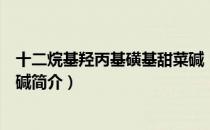 十二烷基羟丙基磺基甜菜碱（关于十二烷基羟丙基磺基甜菜碱简介）
