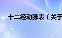 十二经动脉表（关于十二经动脉表简介）