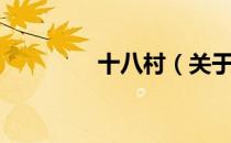 十八村（关于十八村简介）
