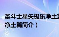 圣斗士星矢极乐净土篇（关于圣斗士星矢极乐净土篇简介）