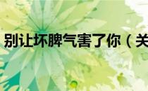 别让坏脾气害了你（关于别让坏脾气害了你）
