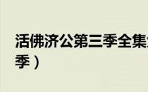 活佛济公第三季全集免费播放（活佛济公第3季）