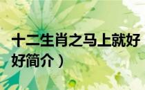 十二生肖之马上就好（关于十二生肖之马上就好简介）