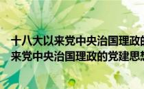 十八大以来党中央治国理政的党建思想研究（关于十八大以来党中央治国理政的党建思想研究简介）