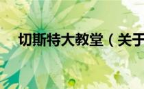 切斯特大教堂（关于切斯特大教堂介绍）