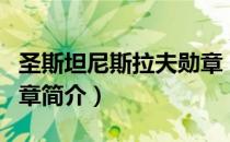 圣斯坦尼斯拉夫勋章（关于圣斯坦尼斯拉夫勋章简介）