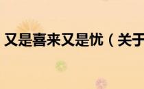 又是喜来又是忧（关于又是喜来又是忧介绍）