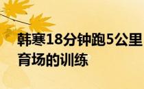 韩寒18分钟跑5公里 表示是今年第一次在体育场的训练