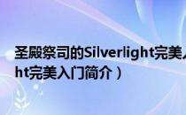 圣殿祭司的Silverlight完美入门（关于圣殿祭司的Silverlight完美入门简介）