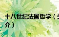十八世纪法国哲学（关于十八世纪法国哲学简介）