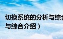 切换系统的分析与综合（关于切换系统的分析与综合介绍）