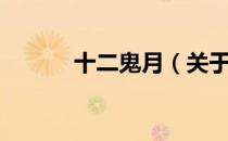 十二鬼月（关于十二鬼月简介）