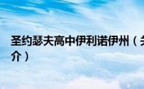 圣约瑟夫高中伊利诺伊州（关于圣约瑟夫高中伊利诺伊州简介）