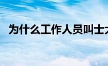 为什么工作人员叫士大夫（是打发士大夫）