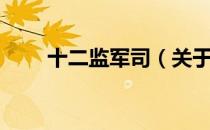 十二监军司（关于十二监军司简介）