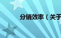 分销效率（关于分销效率介绍）