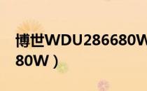 博世WDU286680W（关于博世WDU286680W）