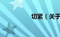 切紧（关于切紧介绍）