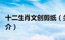 十二生肖文创剪纸（关于十二生肖文创剪纸简介）