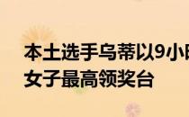 本土选手乌蒂以9小时06分25秒的成绩登上女子最高领奖台