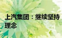 上汽集团：继续坚持“绿色、协调”等新发展理念