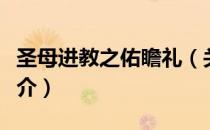 圣母进教之佑瞻礼（关于圣母进教之佑瞻礼简介）