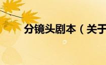 分镜头剧本（关于分镜头剧本介绍）