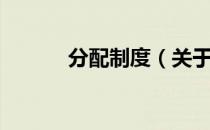分配制度（关于分配制度介绍）