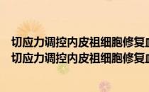切应力调控内皮祖细胞修复血管损伤的分子机制研究（关于切应力调控内皮祖细胞修复血管损伤的分子机制研究介绍）