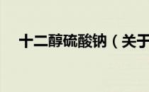 十二醇硫酸钠（关于十二醇硫酸钠简介）