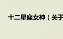 十二星座女神（关于十二星座女神简介）