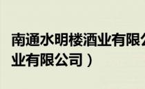 南通水明楼酒业有限公司（关于南通水明楼酒业有限公司）