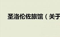 圣洛伦佐旅馆（关于圣洛伦佐旅馆简介）