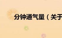 分钟通气量（关于分钟通气量介绍）