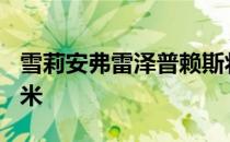 雪莉安弗雷泽普赖斯将在东京奥运会上跑200米
