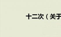 十二次（关于十二次简介）