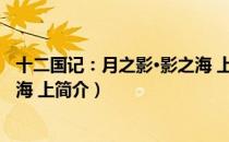 十二国记：月之影·影之海 上（关于十二国记：月之影·影之海 上简介）
