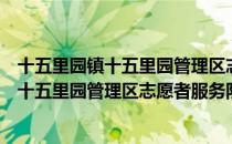 十五里园镇十五里园管理区志愿者服务队（关于十五里园镇十五里园管理区志愿者服务队简介）