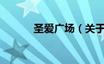 圣爱广场（关于圣爱广场简介）