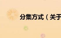 分集方式（关于分集方式介绍）