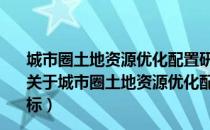 城市圈土地资源优化配置研究——基于“两型社会”目标（关于城市圈土地资源优化配置研究——基于“两型社会”目标）