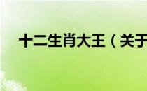 十二生肖大王（关于十二生肖大王简介）
