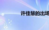 许佳慧的出场费（许嘉慧）