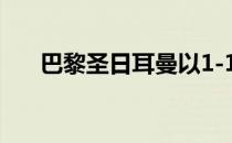 巴黎圣日耳曼以1-1的比分战平摩纳哥