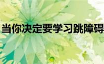 当你决定要学习跳障碍时你不该感到很有压力