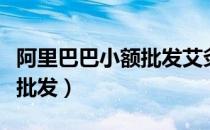 阿里巴巴小额批发艾灸桶批发（阿里巴巴小额批发）