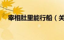 宰相肚里能行船（关于宰相肚里能行船）