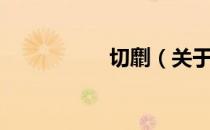 切劘（关于切劘介绍）