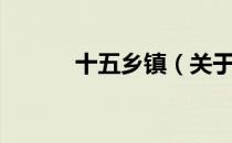 十五乡镇（关于十五乡镇简介）